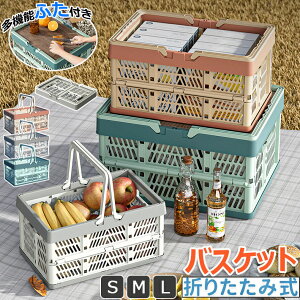 折り畳み かご バスケット マイカゴ レジカゴ マイバスケット 買い物カゴ 収納ケース 収納ボックス レジカゴバスケット ピクニックバスケット ショッピングカートコンテナ 洗濯カゴ おもち