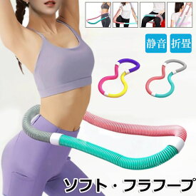 【8%OFFクーポン】フラフープ ソフト フラフープ ダイエット柔らかい ソフトスプリングフラフープ エクササイズグッズ 有酸素運動 健康器具 腹筋 トフラフープ くびれ フラフープ 折りたたみ式 フラ サークル ウエスト 背中 脚 胸 トレーニング 機器 男女兼用