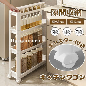 【6%OFFクーポン】隙間ラック キッチンワゴン スリム 隙間収納 幅9.5cm 幅13cm 収納ラック 3段・4段・7段 棚 収納 細い棚 キャスター付き 収納カート ローリングラック おしゃれ 調味料 食品 ペッ