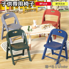 【6%OFFクーポン】子供椅子 背もたれ 子供用スツール 折りたたみ椅子 子ども椅子 子ども用チェア いす ローチェア キッズチェア ミニチェア 保育園用 学習チェア ロータイプ 豆イス 踏み台 おしゃれ 赤ちゃん 滑り止め付き 軽量 持ち運び 送料無料