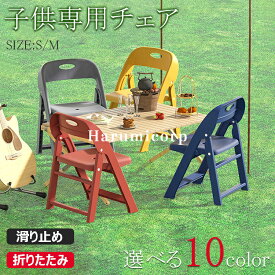 【6%OFFクーポン】子供用チェア 子供椅子 折りたたみ椅子 背もたれ 子供用スツール 子ども椅子 子ども用チェア 子ども用いす ローチェア キッズチェア ミニチェア 保育園用 学習チェア アウトドアチェア 子供用イス 豆イス 踏み台 軽量持ち運び おしゃれ 赤ちゃん 滑り止め