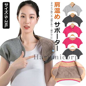 【6%OFFクーポン配布中!】肩当て 肩 あたため サポーター 肩用サポーター レディース メンズ 肩用ウォーマー 肩 冷房対策 冷え対策 肩掛け 肩保温 肩 温め 保温防寒 暖かい 軽量 温活両肩用