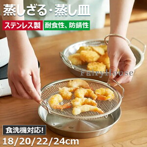 【6%OFFクーポン】蒸しざる 蒸しかご 2点セット ステンレス 蒸し皿 18cm 20cm 22cm 24cm 食洗機対応 浅型 蒸し器 調理 油切り 蒸し野菜 蒸し台 蒸し皿 かご 網 調理 ざる 揚げ物かご フライパンで使