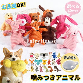 【6%OFFクーポン配布中！】犬 おもちゃ 噛む 音が鳴る 中型犬 大型犬 犬玩具 頑丈 ストレス解消 歯磨き 犬用おもちゃ 壊れにくい 丈夫 暇つぶし 玩具 ペットトイ 犬おもちゃ 犬用オモチャ いぬのおもちゃ 犬のおもちゃ 恐竜 ぬいぐるみ ふわふわ アニマル 動物 お洗濯OK