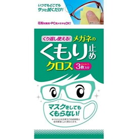 【メール便で送料無料】くり返し使えるメガネのくもり止めクロス　曇り止め　クリーナー　メガネ　拭き　ゴーグル【メール】【RP】〈曇り止め〉【郵便】