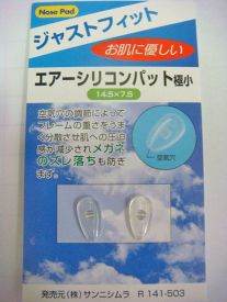 【★メール便で送料無料★】エアー シリコンパット　SUN NISHIMURA サンニシムラ サイズ：極小 / 小　メガネ　鼻パット【RCP1209mara】【fsp2124】【メール】【RP】