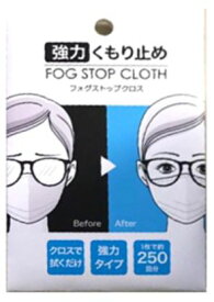 ★メガネのくもり止め【クロス】フォグストップクロス【クロス】くもり止め メガネ 曇り止め メール便で送料無料　1枚で約250回 くり返し使えるメガネのくもり止め 曇り止め くもり止めクロス 【メール】【RP】〈曇り止め〉