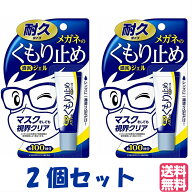 【ゆうパケット・クリックポスト】【2個セット】メガネのくもり止め 濃密ジェル 耐久タイプ　10g 曇り止…