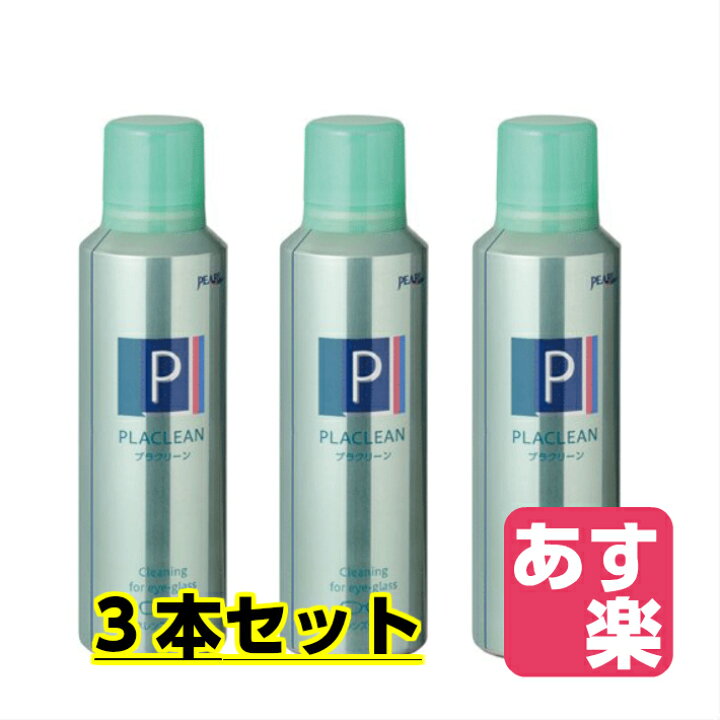 楽天市場】【☆ ３本セット☆】パール プラクリーン 業務用 (200ml×３) メガネ クリーナー メガネクリーナー【RCP】【asu】 : 春美堂