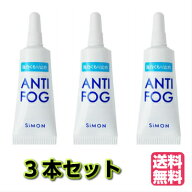 【3個セット】アンチフォグ くもり止め メガネ 曇り止め アンチフォッグ【容量　5g】 ★メール便で送料無…