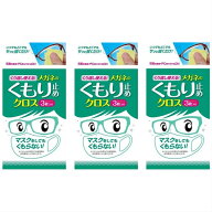 【3セット】くり返し使えるメガネのくもり止めクロス　曇り止め　クリーナー　メガネ　拭き　ゴーグル　…