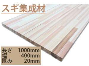スギ 集成材 フリー板 木材 1000mm×400mm×20mm