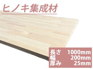 2カットまで無料！香りが特徴の国産天然木材。ヒノキ 集成材　フリー板　木材　1000mm×200mm×25mm