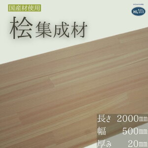 木材 桧 集成材」の人気商品一覧・価格比較 - 価格.com