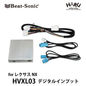 【 レクサス NX 】ビートソニック　レクサスNX用デジタルインプットインターフェース　HVXL03レクサスの純正モニターにHDMI入力で高画質のデジタル映像を映すことができます。iPhoneを接続すればYouTubeなども映せます。純正ナビ機能はそのまま使用できます。