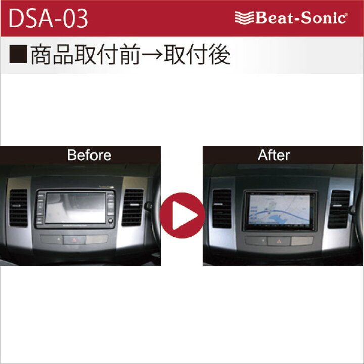 楽天市場】ビートソニック DSA-03 オーディオ ナビ交換キットミツビシ 