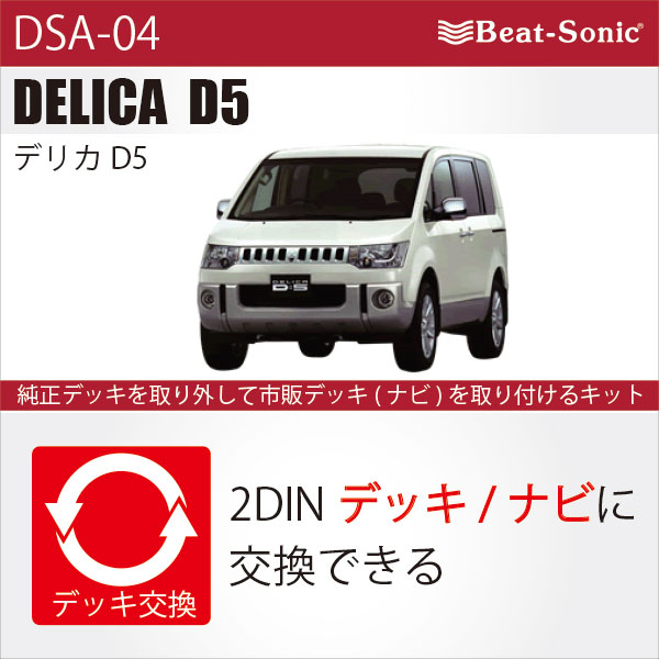 ビートソニック サウンドアダプター デリカ D5メーカーオプションナビ付ロックフォードフォスゲートプレミアムサウンド付車 DSA-04 - 3
