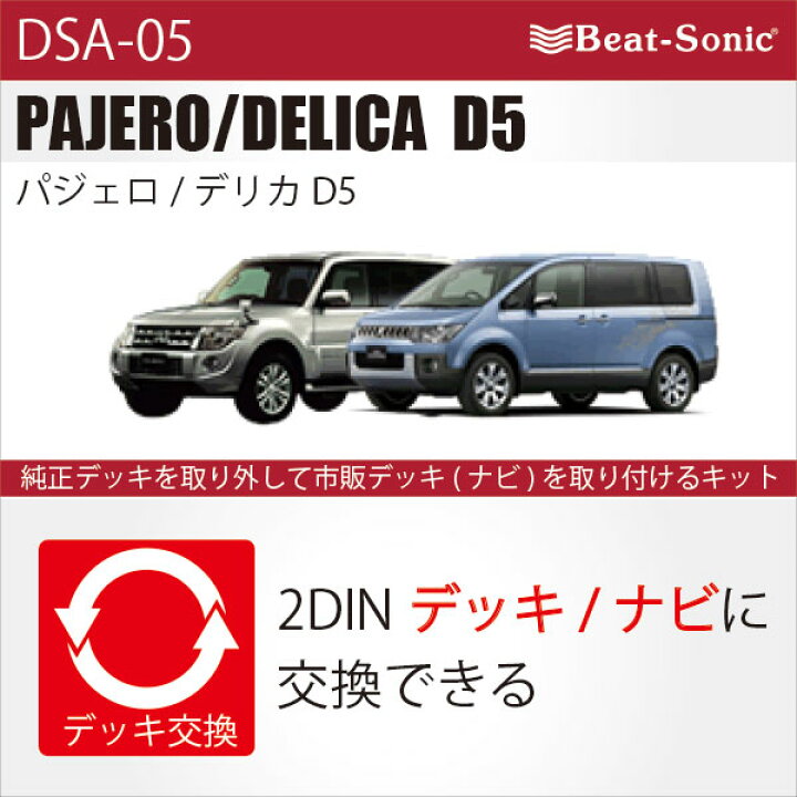 楽天市場】ビートソニック DSA-05 オーディオ ナビ交換キットミツビシ 