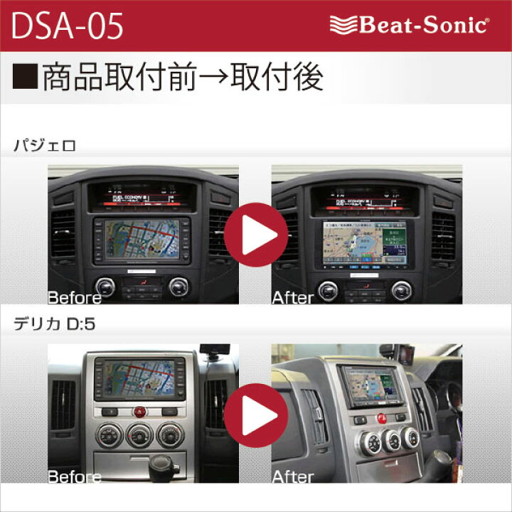 楽天市場】ビートソニック DSA-05 オーディオ ナビ交換キット 