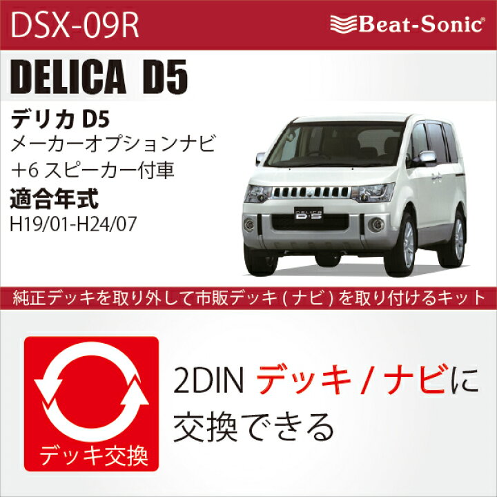 楽天市場】【デリカ D5】ビートソニック DSX-09Rナビ取付キット  