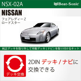 ビートソニックオーディオ　ナビ交換キット NSX-02AZ33フェアレディZ/純正ナビ付+4スピーカーbeatsonic