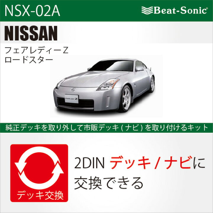 楽天市場】ビートソニックオーディオ ナビ交換キット NSX-02AZ33  