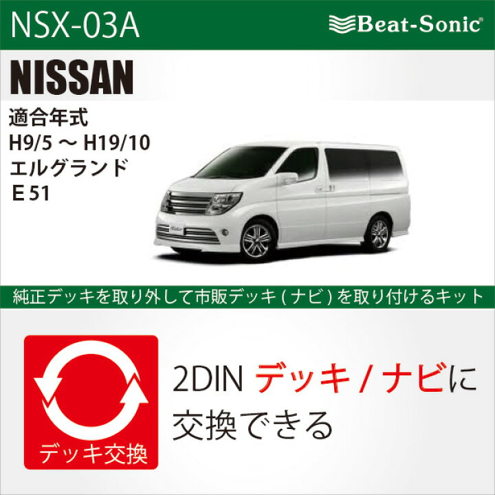 楽天市場】ビートソニックオーディオ ナビ交換キット NSX-03Aニッサン 