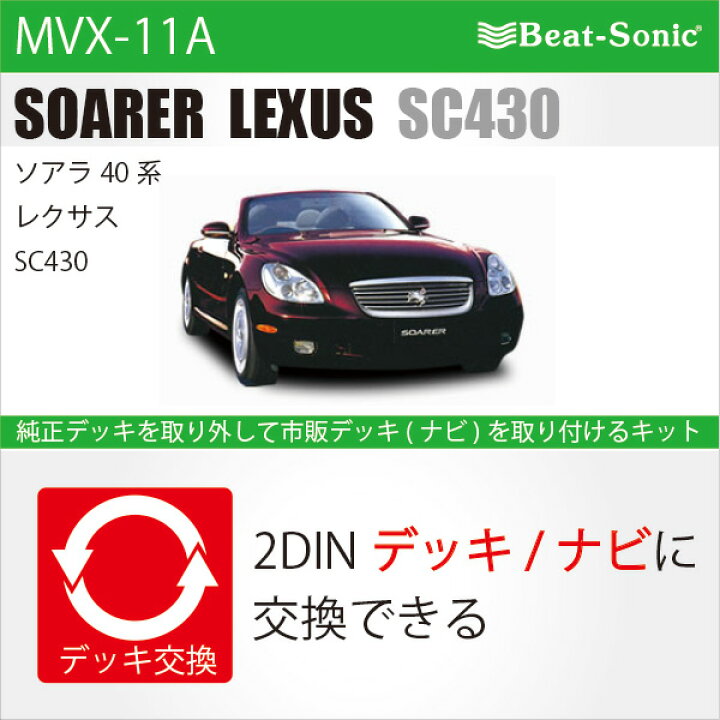 楽天市場】ビートソニック MVX-11Aオーディオ ナビ交換キットソアラ40 