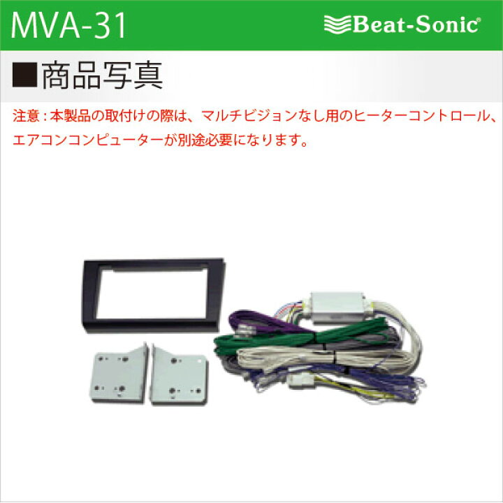 楽天市場】ビートソニック MVA-31オーディオ ナビ交換キットアリスト 