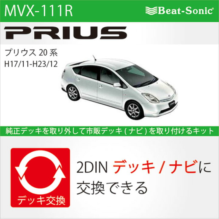楽天市場】ビートソニック MVX-111R オーディオ ナビ交換キット 