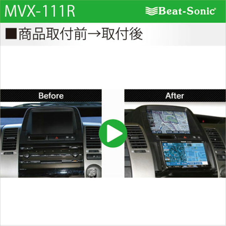 楽天市場】ビートソニック MVX-111R オーディオ ナビ交換キット  