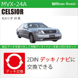 【 セルシオ 】ビートソニック MVX-24Aナビ取付キットトヨタ セルシオ30系 後期 H15/8-H18/6パネルカラー：ブラック