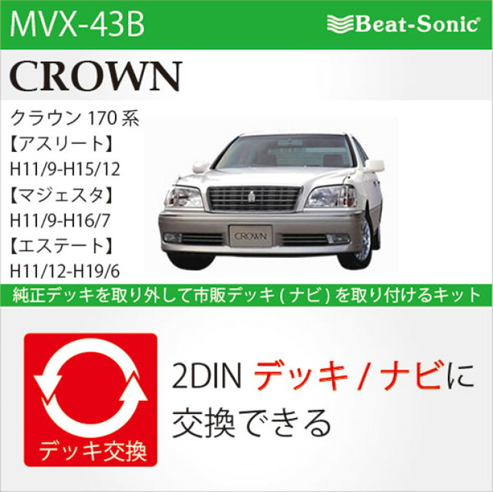 楽天市場】ビートソニック MVX-43Bオーディオ ナビ交換キットクラウン 