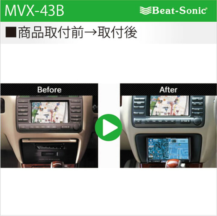 楽天市場】ビートソニック MVX-43Bオーディオ ナビ交換キットクラウン 