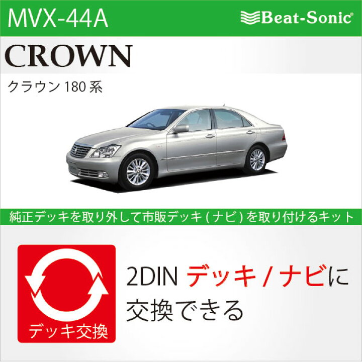 楽天市場】ビートソニック MVX-44Aオーディオ ナビ交換キットクラウン 