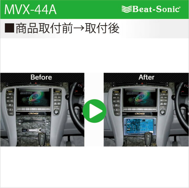 楽天市場】ビートソニック MVX-44Aオーディオ ナビ交換キットクラウン  