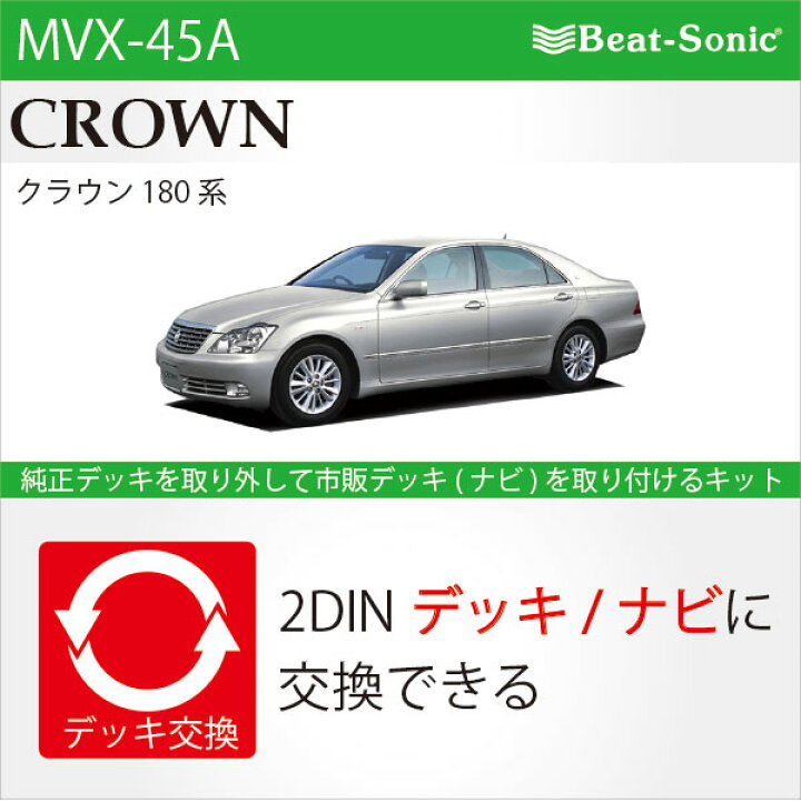 楽天市場】ビートソニック MVX-45Aオーディオ ナビ交換キットクラウン 