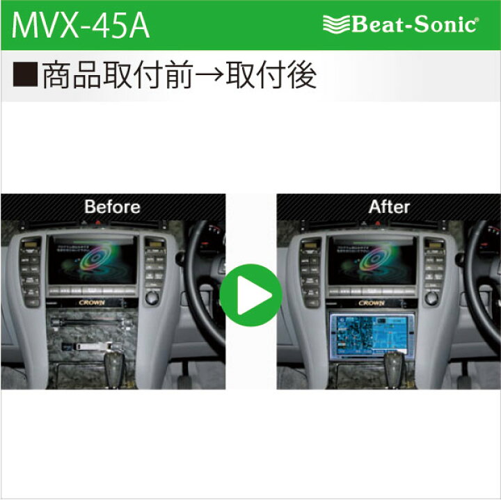 楽天市場】ビートソニック MVX-45Aオーディオ ナビ交換キットクラウン 