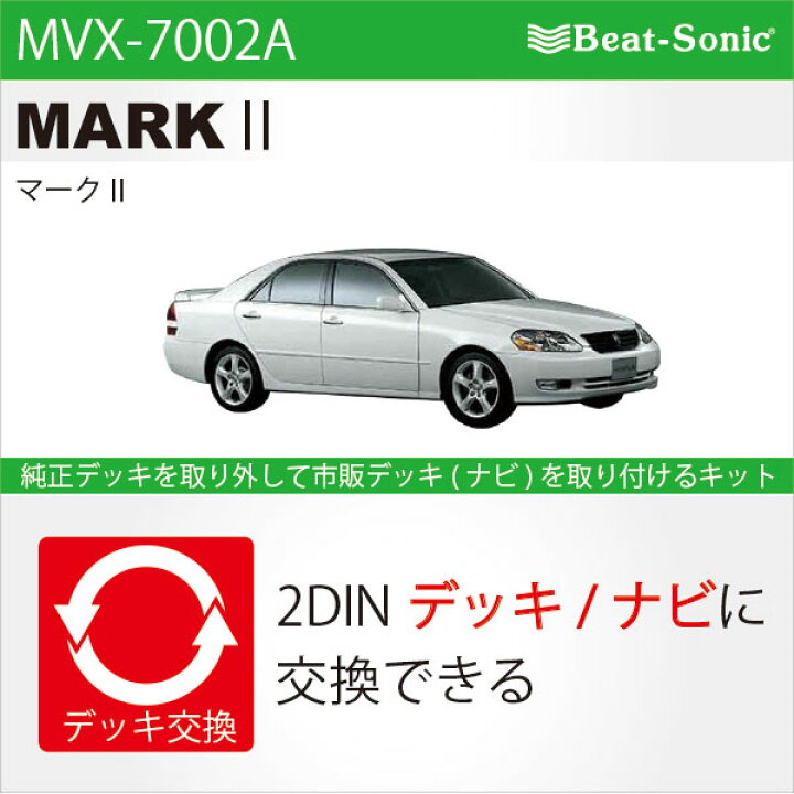 楽天市場】ビートソニック MVX-7002Aオーディオ ナビ交換キットマーク 