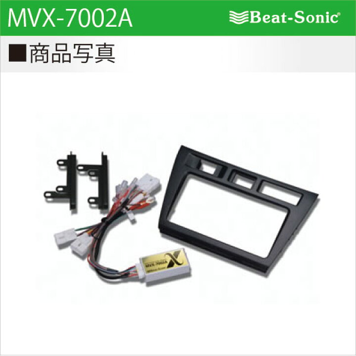 楽天市場】ビートソニック MVX-7002Aオーディオ ナビ交換キットマーク 