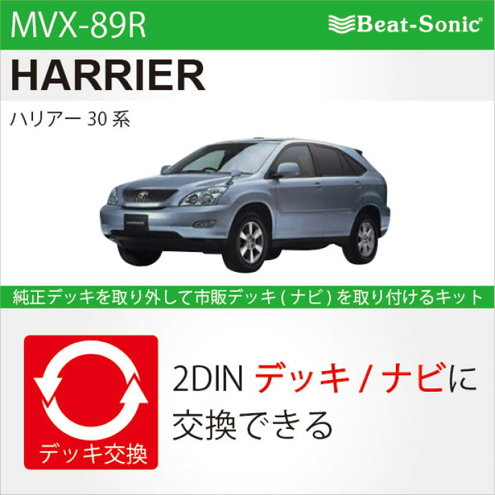 楽天市場】ビートソニック MVX-89Rオーディオ ナビ交換キットハリアー 