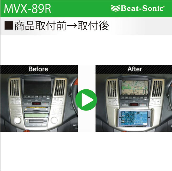 楽天市場】ビートソニック MVX-89Rオーディオ ナビ交換キットハリアー 