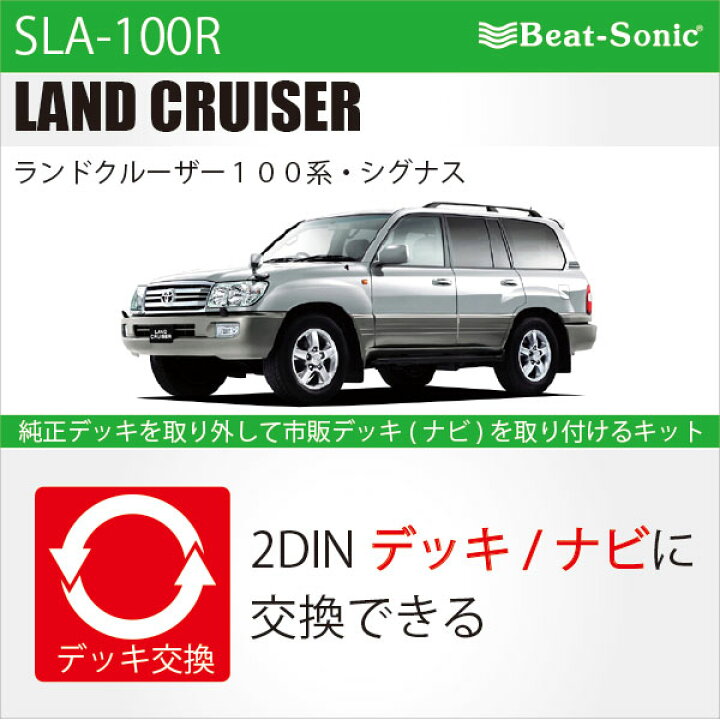 楽天市場 ビートソニック Sla 100rオーディオ ナビ交換キットランドクルーザー100系前期純正ナビ無し 4スピーカーbeatsonic Haru Online Store