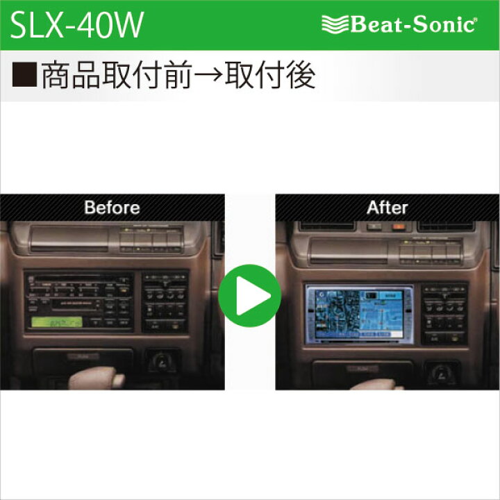 楽天市場】ビートソニック SLX-40Wオーディオ ナビ交換キットクラウン 