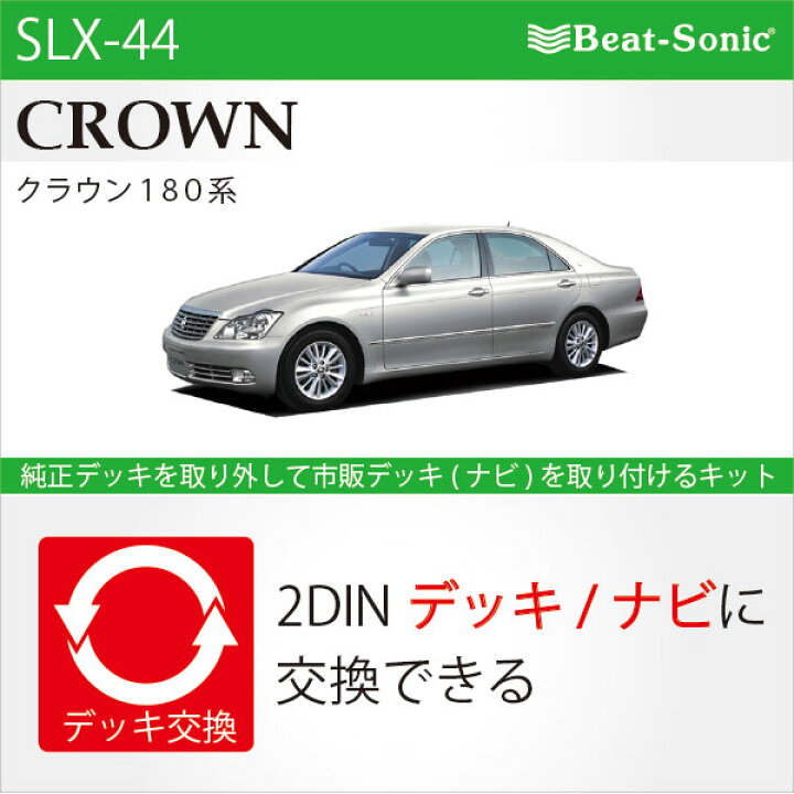 楽天市場】ビートソニック SLX-44オーディオ ナビ交換キットクラウン 