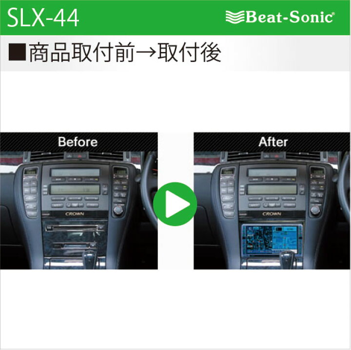 楽天市場】ビートソニック SLX-44オーディオ ナビ交換キットクラウン 