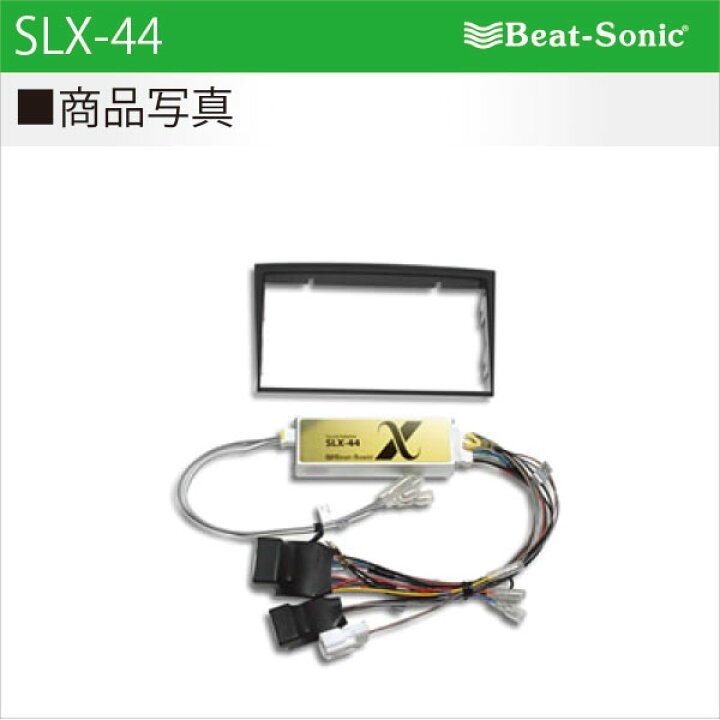 楽天市場】ビートソニック SLX-44オーディオ ナビ交換キットクラウン 