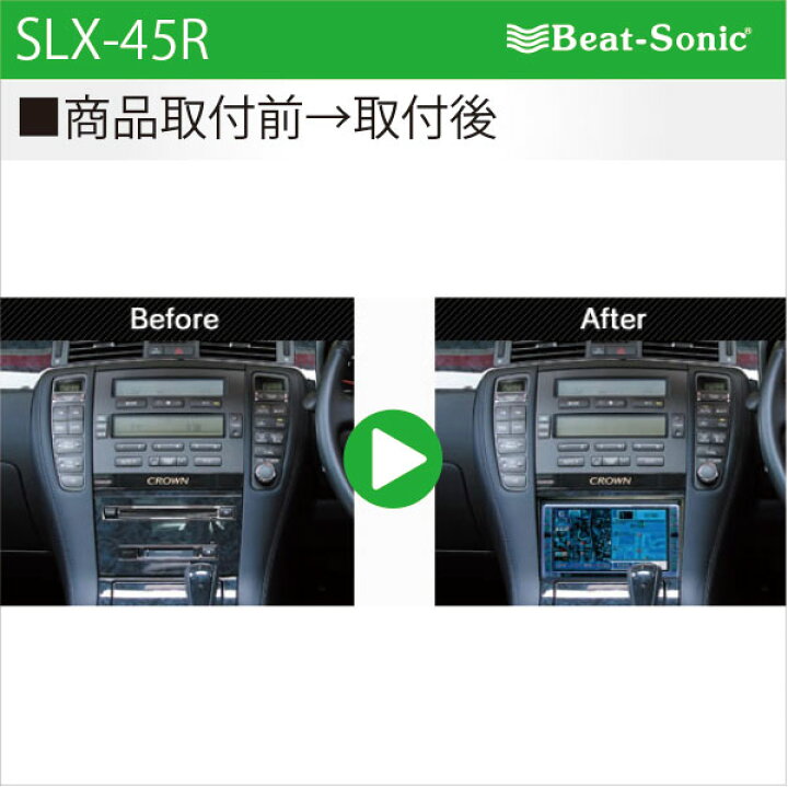 楽天市場】ビートソニック SLX-45Rオーディオ ナビ交換キットクラウン 