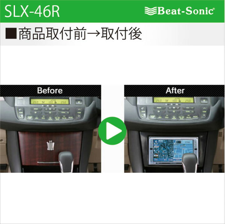 楽天市場】ビートソニック SLX-46Rオーディオ ナビ交換キットクラウン 