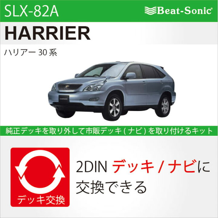 楽天市場】ビートソニック SLX-82Aオーディオ ナビ交換キットハリアー 